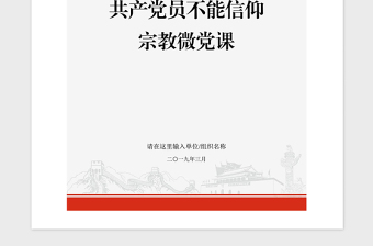 2021年共產(chǎn)黨員不能信仰宗教微黨課