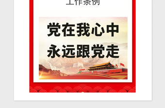 2021年黨政領(lǐng)導(dǎo)干部選拔任用工作條例
