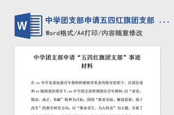 2021年中學(xué)團(tuán)支部申請五四紅旗團(tuán)支部 事跡材料