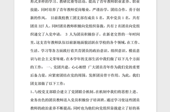 2021年中學(xué)團(tuán)支部申請五四紅旗團(tuán)支部 事跡材料