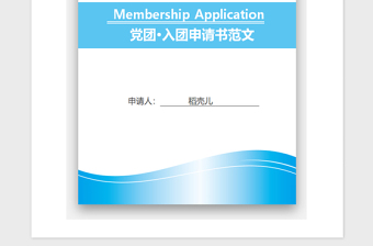 2021年初三入團申請書