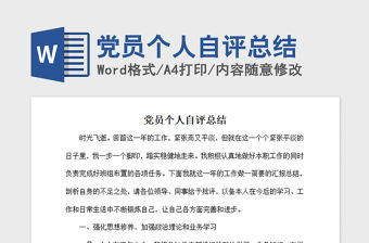 2021年黨員個人自評總結