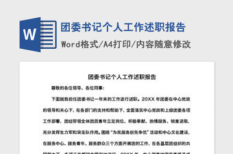 2021年團委書記個人工作述職報告