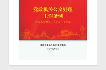 2021年J0552黨政機關公文處理工作條例公文規范圖示
