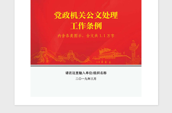 2021年J0552黨政機(jī)關(guān)公文處理工作條例公文規(guī)范圖示