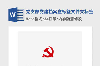 2021年黨支部黨建檔案盒標(biāo)簽文件夾標(biāo)簽