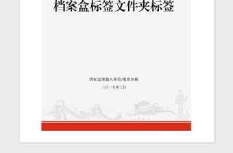 2021年党支部党建档案盒标签文件夹标签