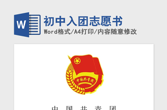 2021年初中入團志愿書