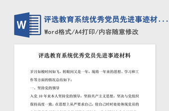 2021年評選教育系統優秀黨員先進事跡材料