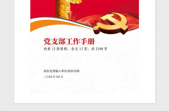 2021年黨支部各項工作流程圖工作手冊