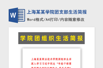 2021年上海某某學(xué)院團(tuán)支部生活簡(jiǎn)報(bào)