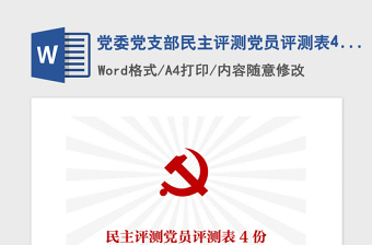 2021年黨委黨支部民主評(píng)測(cè)黨員評(píng)測(cè)表4份