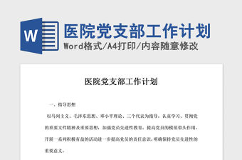 2021年醫院黨支部工作計劃