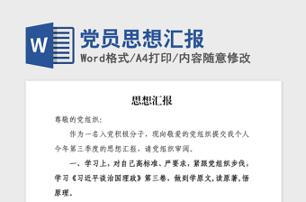 2021年黨員思想匯報