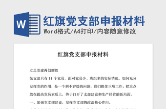2021黨旗映天山材料