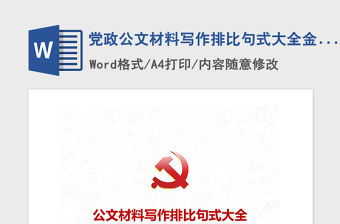 2021年黨政公文材料寫作排比句式大全金句匯編