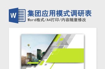 2021年集團應用模式調(diào)研表