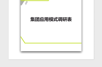 2021年集團應用模式調(diào)研表