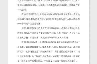 2018年1月入團志愿書600字范文