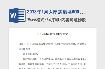 2018年1月入團(tuán)志愿書600字范文