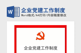 2021年企業(yè)黨建工作制度