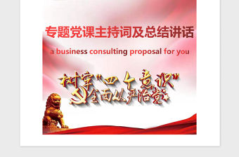 2021年專題黨課主持詞及總結講話