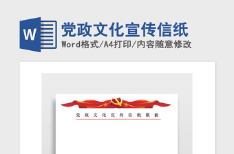 2021年黨政文化宣傳信紙