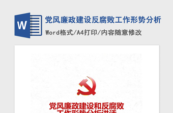2021年黨風(fēng)廉政建設(shè)反腐敗工作形勢分析