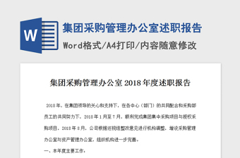 2021年集團(tuán)采購(gòu)管理辦公室述職報(bào)告