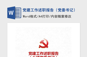 2021年黨建工作述職報(bào)告（黨委書記）