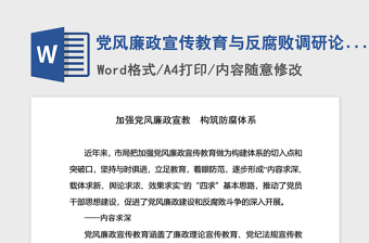 2021年黨風(fēng)廉政宣傳教育與反腐敗調(diào)研論文