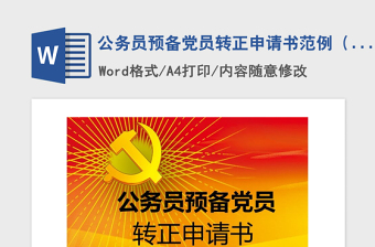 2021年公務(wù)員預(yù)備黨員轉(zhuǎn)正申請書范例（含封面）