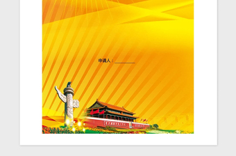 2021年公務(wù)員預(yù)備黨員轉(zhuǎn)正申請(qǐng)書(shū)范例（含封面）