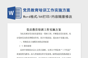 2021年黨員教育培訓(xùn)工作實(shí)施方案