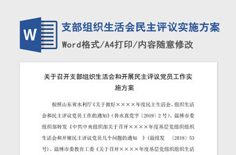 2021年支部組織生活會(huì)民主評(píng)議實(shí)施方案