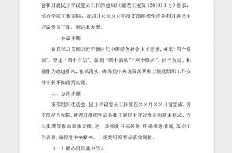 2021年支部組織生活會(huì)民主評(píng)議實(shí)施方案