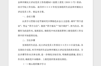 2021年支部組織生活會(huì)民主評(píng)議實(shí)施方案