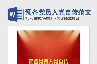 2021年預備黨員入黨自傳范文