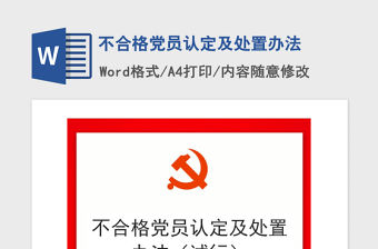 2021年不合格黨員認定及處置辦法