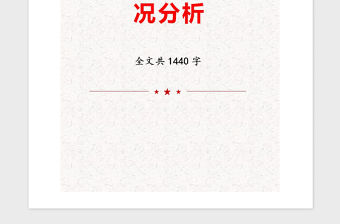 2021年黨支部黨員思想狀況分析