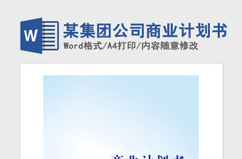 2021年某集團公司商業計劃書