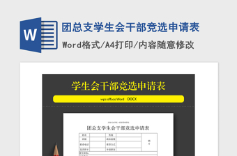 2021年團總支學(xué)生會干部競選申請表