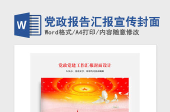 2021年黨政報告匯報宣傳封面