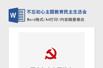 2021年不忘初心主題教育民主生活會(huì)