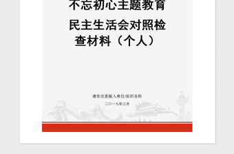 2021年不忘初心主题教育民主生活会