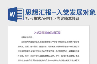 2021年思想匯報-入黨發展對象