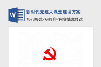 2021年新時代黨建大課堂建設方案