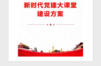 2021年新時代黨建大課堂建設方案