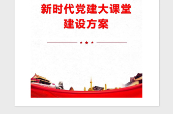 2021年新時(shí)代黨建大課堂建設(shè)方案