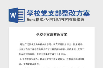 2021年學(xué)校黨支部整改方案